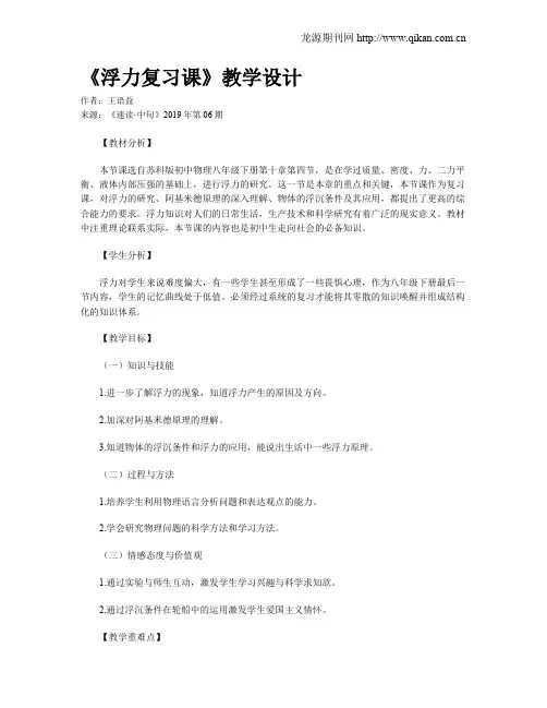 《浮力复习课》教学设计