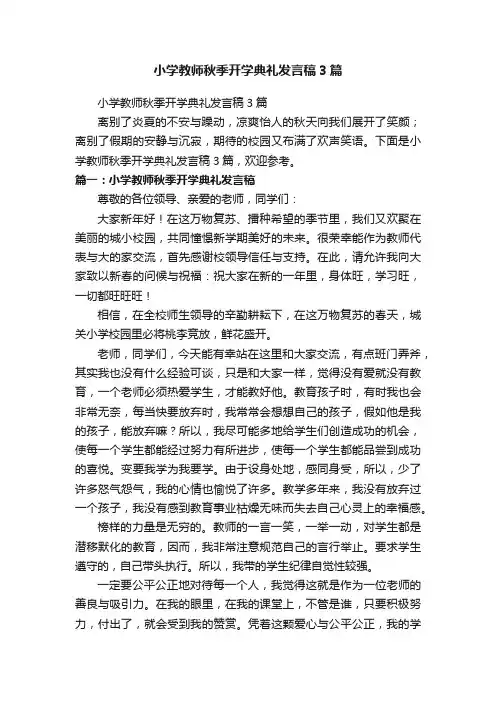 小学教师秋季开学典礼发言稿3篇