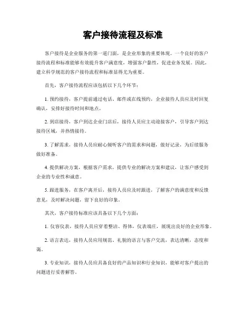 客户接待流程及标准