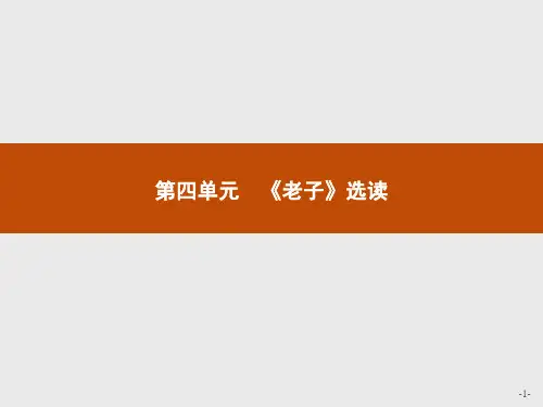 高二语文人教选修《先秦诸子》课件：4有无相生