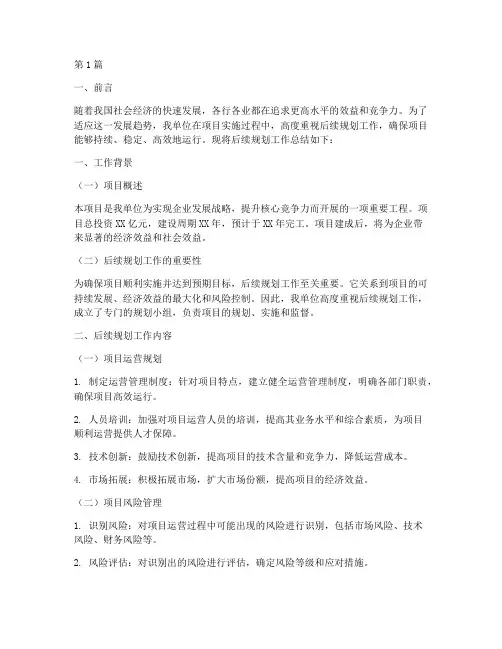 后续规划工作总结范文(3篇)