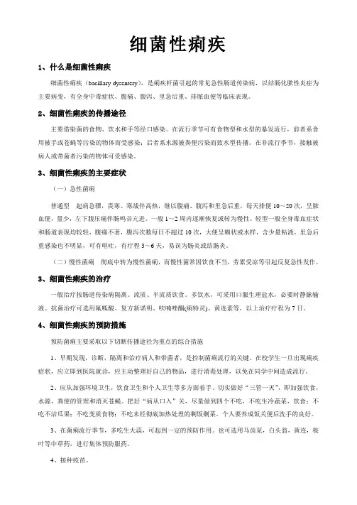 细菌性痢疾的防治