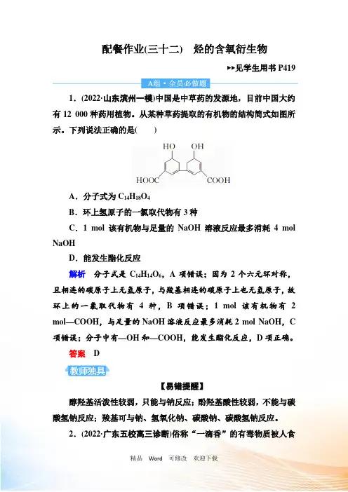 2021年高考复习化学一轮复习： 烃的含氧衍生物
