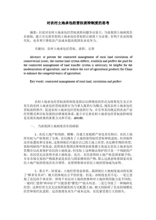 对农村土地承包经营权流转制度的思考