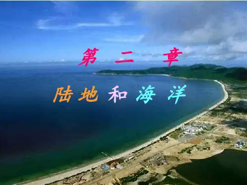 七年级地理陆地与海洋PPT课件