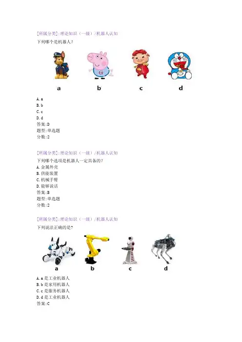 全国青少年机器人技术等级考试理论题一级20190921