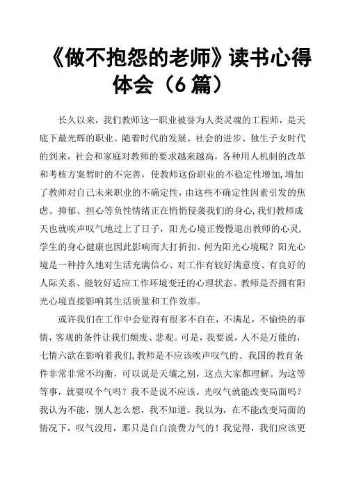 《做不抱怨的老师》读书心得体会6篇