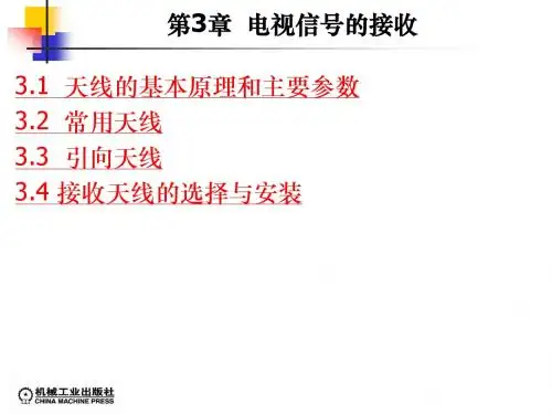 第3章 电视信号的接收