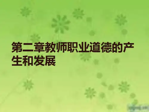 教师职业道德的产生和发展页PPT文档