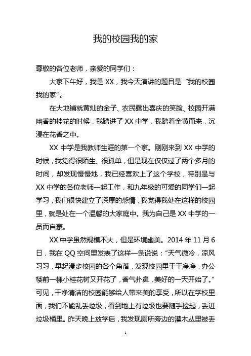 《我的校园我的家》演讲稿