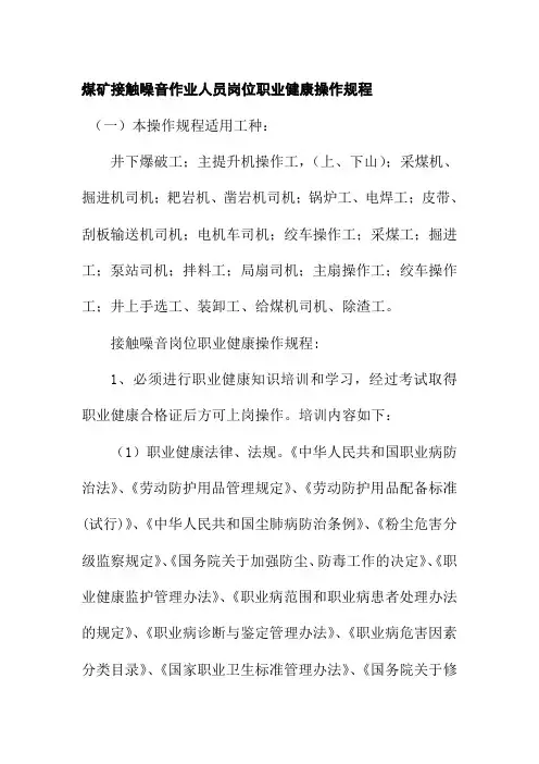 煤矿接触噪音作业人员岗位职业健康操作规程