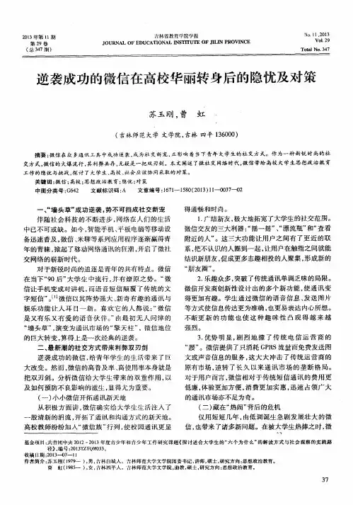 逆袭成功的微信在高校华丽转身后的隐忧及对策