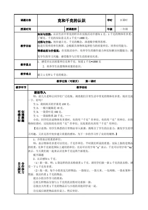 2014年人教版二年级下册克与千克教案