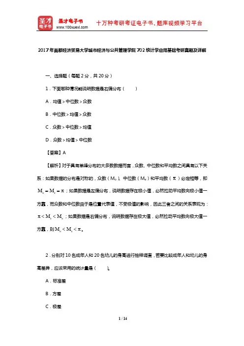 2017年首都经济贸易大学城市经济与公共管理学院702统计学应用基础考研真题及详解【圣才出品】