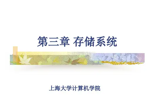 第三章存储系统