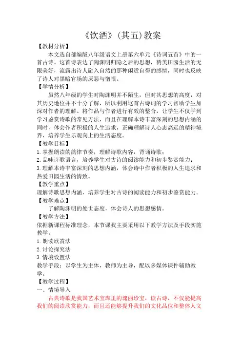 部编版八年级语文上册《饮酒》(其五)教案