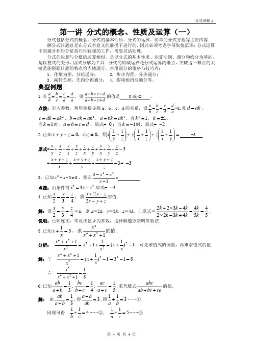 1第一讲讲稿分式的概念、性质及运算(一)
