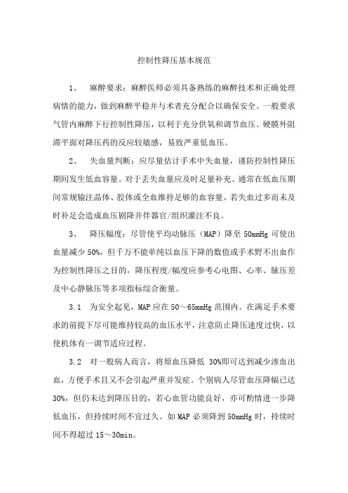 控制性降压基本规范