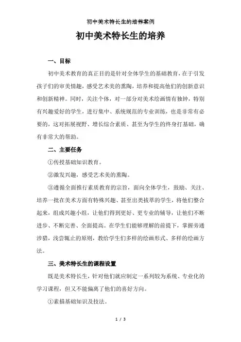 初中美术特长生的培养案例