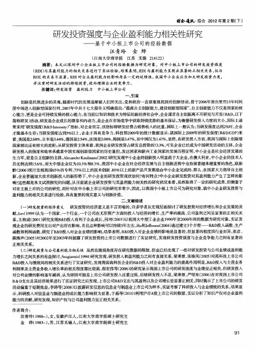 研发投资强度与企业盈利能力相关性研究——基于中小板上市公司的经验数据