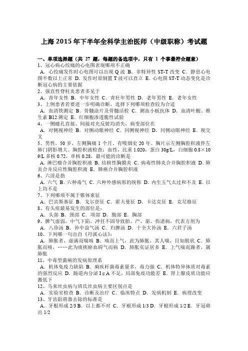 上海2015年下半年全科学主治医师(中级职称)考试题