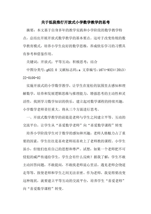 关于低段推行开放式小学数学教学的思考