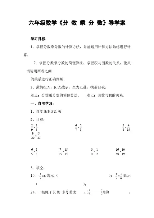 人教版六年级数学上册：第3单元 《分 数 乘 分 数》导学案
