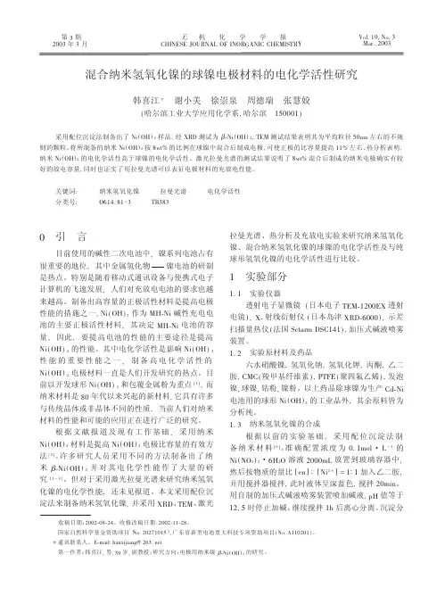 混合纳米氢氧化镍的球镍电极材料的电化学活性研究