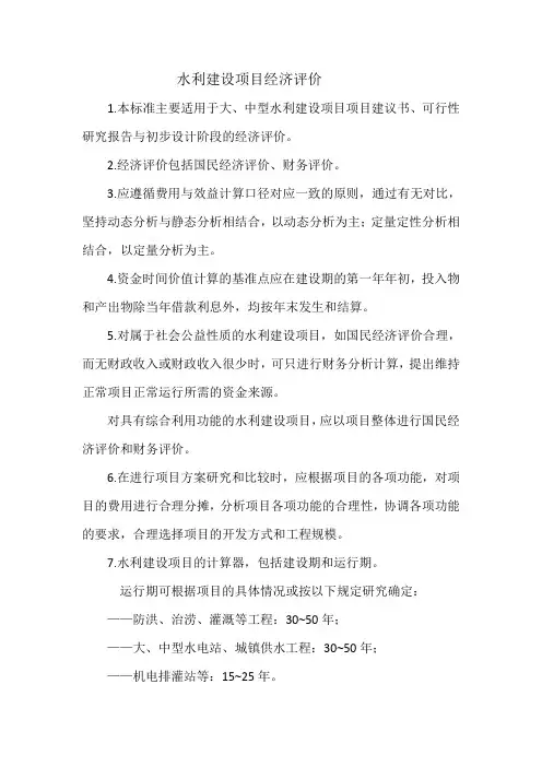 水利建设项目经济评价