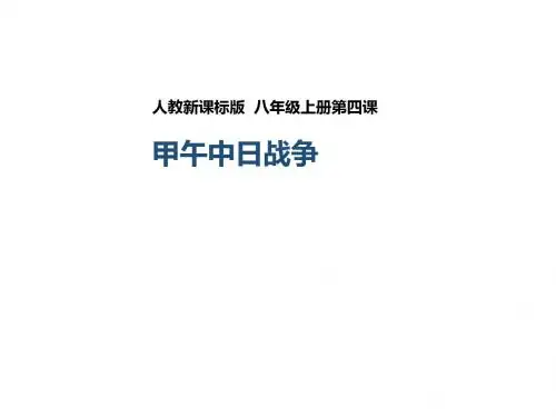 人教版八年级历史上册课件 第四课 甲午中日战争(课件)