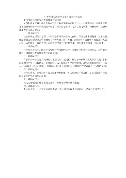 中考考前心理辅导之考前减压六大法则