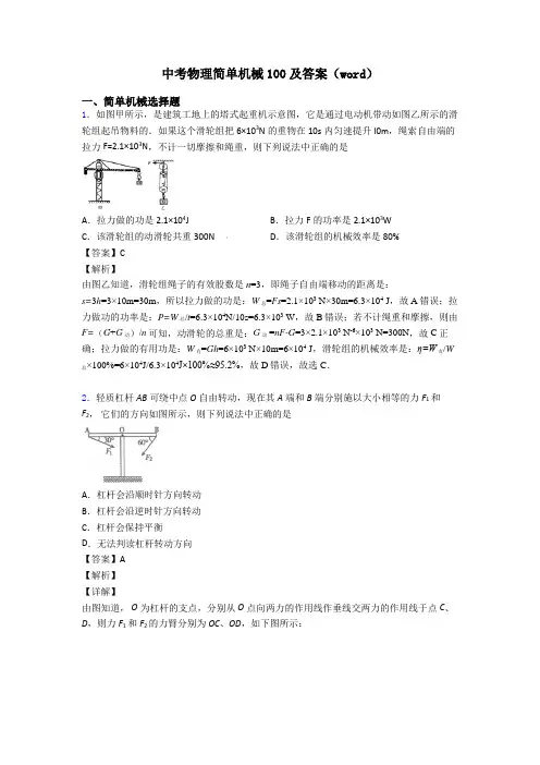 中考物理简单机械100及答案(word)