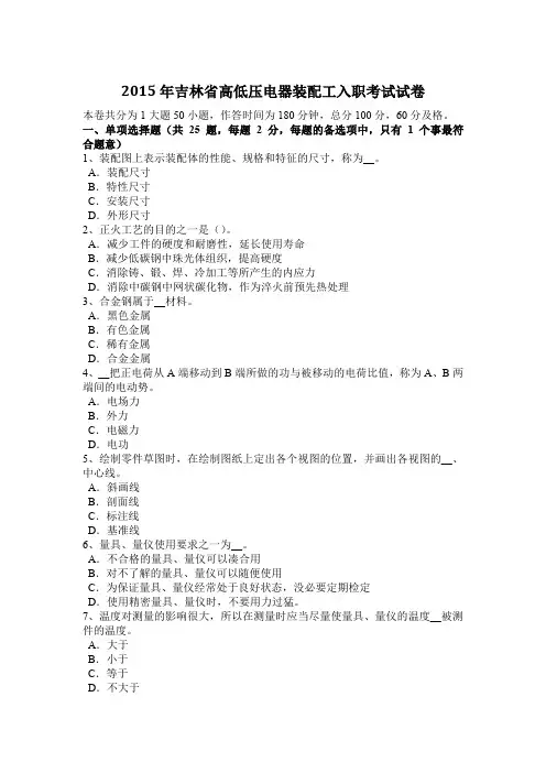 2015年吉林省高低压电器装配工入职考试试卷