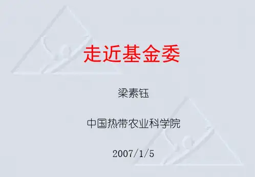 梁素钰：走近国家自然科学基金委1