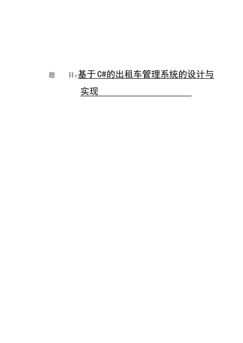 基于C#的出租车管理系统的设计与实现