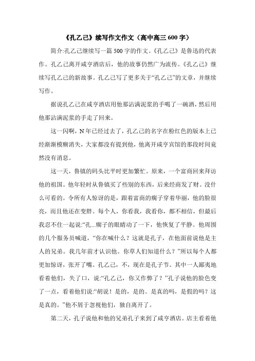 《孔乙己》续写作文作文(高中高三600字).doc