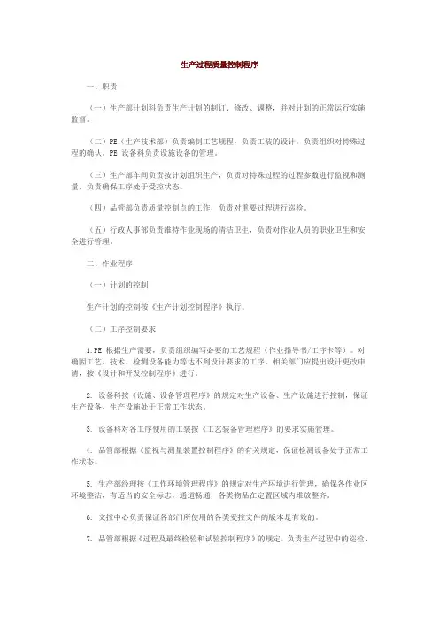 生产过程质量控制程