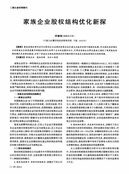家族企业股权结构优化新探
