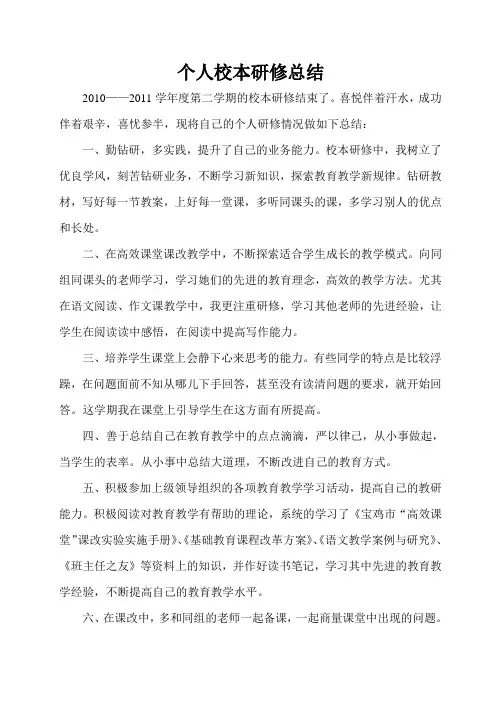 个人校本研修总结