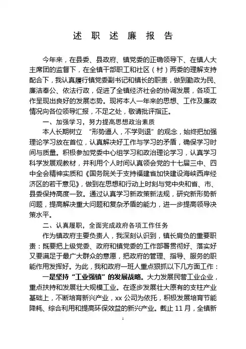 2009镇长述 职 述 廉 报 告