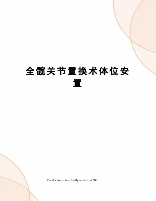 全髋关节置换术体位安置