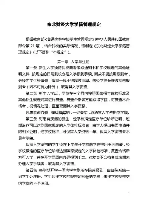 东北财经大学学籍管理规定.doc