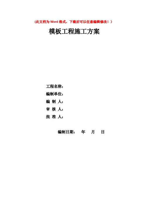 高大模板专项施工方案(完整计算书经专家论证)