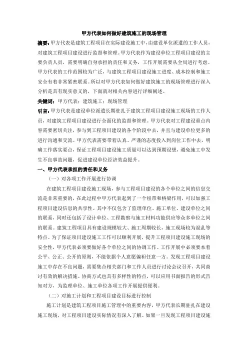 甲方代表如何做好建筑施工的现场管理
