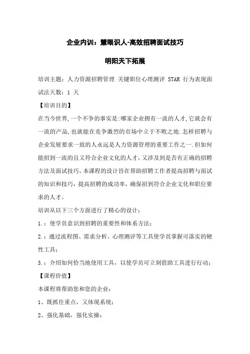 拓展内训课程：慧眼识人-高效招聘面试技巧