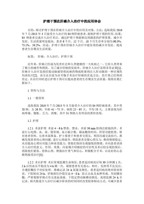 护理干预在肝癌介入治疗中的应用体会 (2)