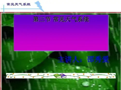 《常见天气系统》PPT优秀课件23 人教课标版