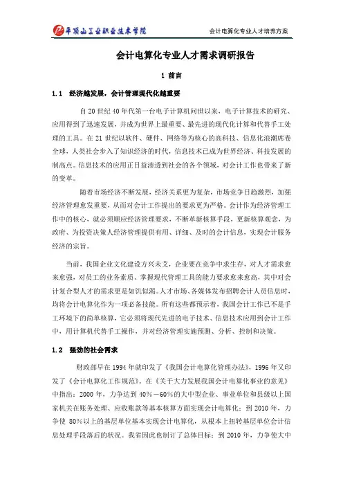 会计电算化专业人才需求调研报告 2