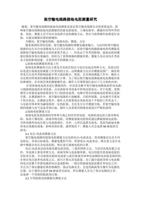 架空输电线路接地电阻测量研究