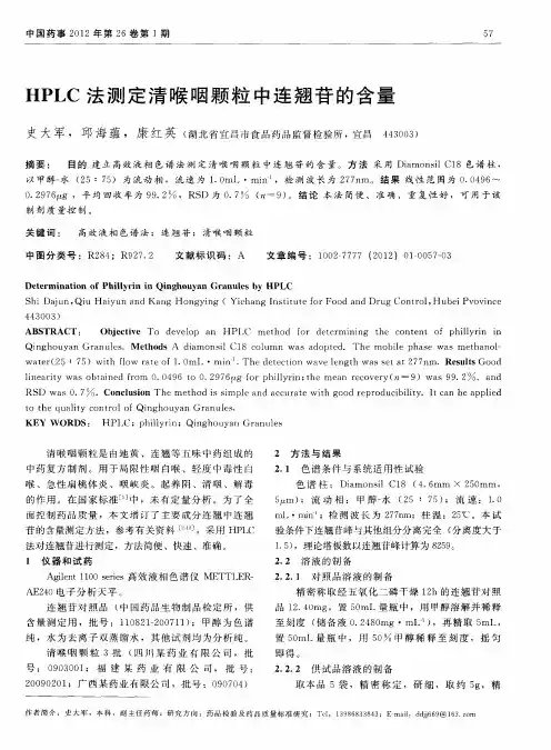 HPLC法测定清喉咽颗粒中连翘苷的含量